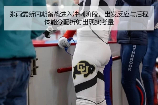 zhang-yu-fei-xin-zhou-qi-bei-zhan-jin-ru-chong-ci-jie-duan-chu-fa-fan-ying-yu-hou-cheng-ti-neng-fen-pei-zhe-she-chu-2-604.jpg